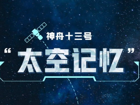 太空183天精彩时刻