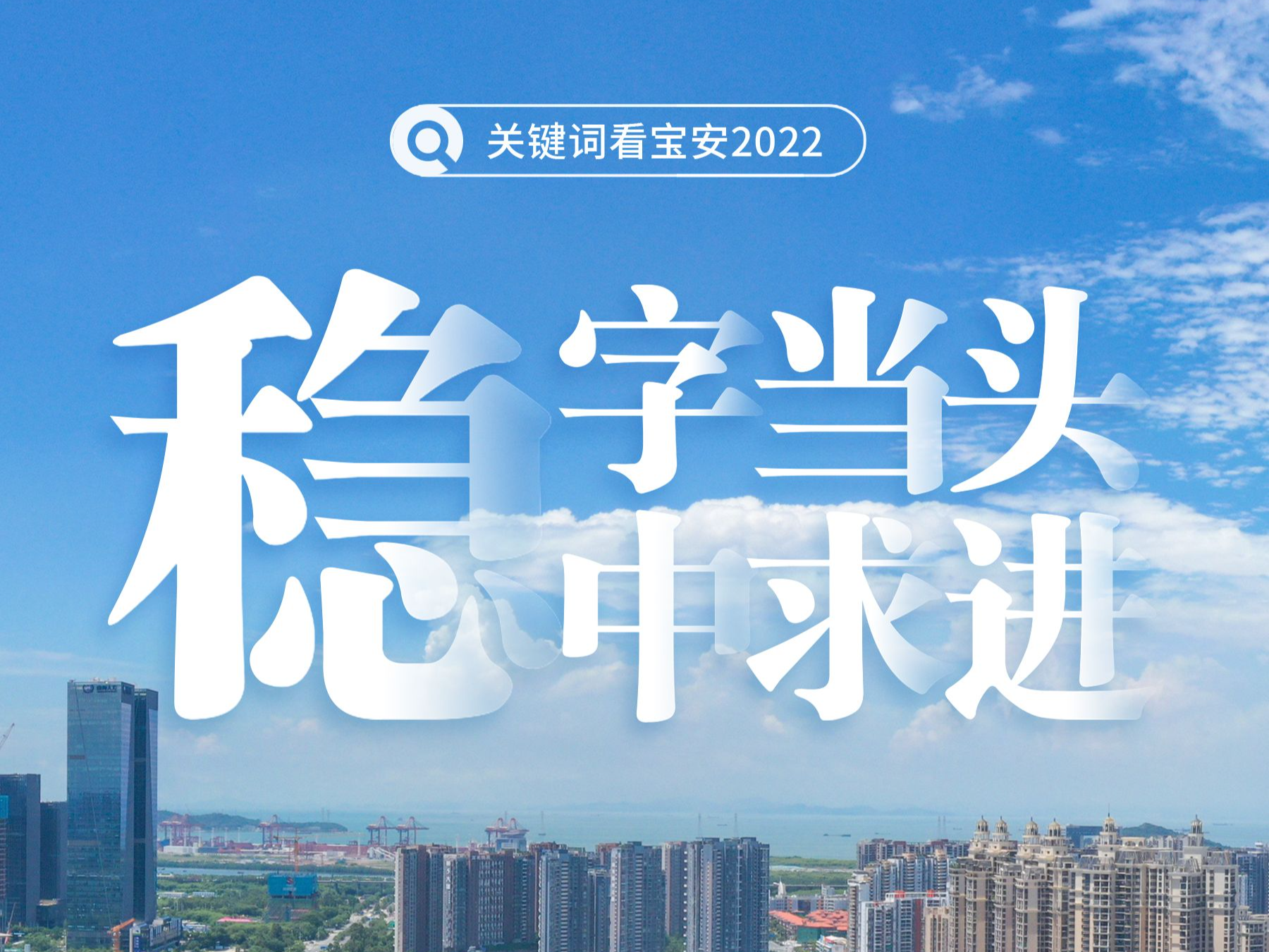 九个关键词看宝安2022 