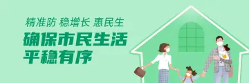 确保市民生活平稳有序