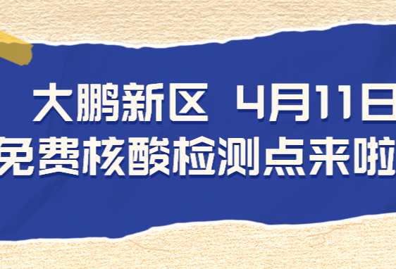大鹏新区4月11日免费核酸检测点