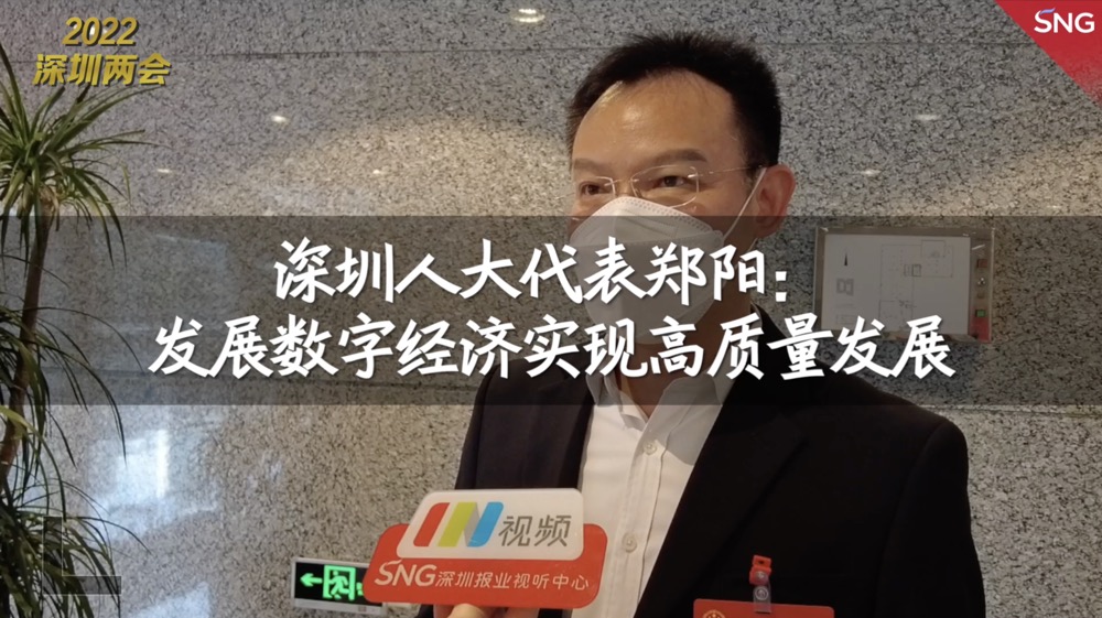 深圳市人大代表郑阳：发展数字经济实现高质量发展