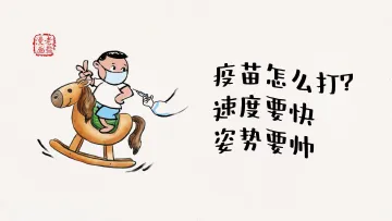 幽它“疫”默 | 不管晴天雨天，都是可打疫苗的每一天 
