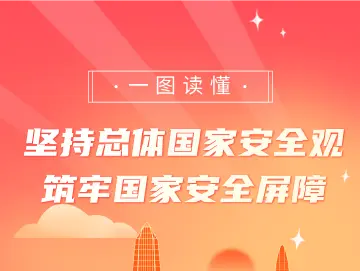 一图读懂｜坚持总体国家安全观，筑牢国家安全屏障