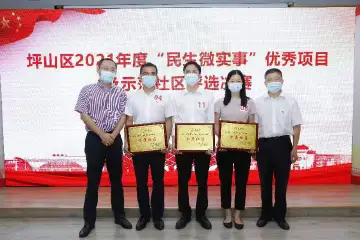 坪山区评选出2021年度“民生微实事”优秀项目和示范社区