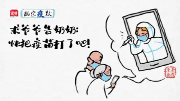 幽它“疫”默 | 求爷爷告奶奶：快把疫苗打了吧！