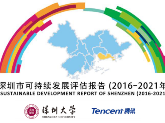 67个指标刻画可持续发展状态，《深圳市可持续发展评估报告》发布