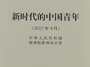 国务院新闻办公室发布《新时代的中国青年》白皮书