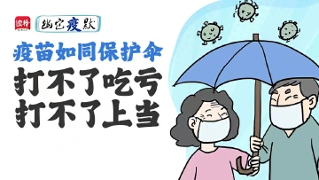 幽它“疫”默 | 人老要想身体好，三针疫苗不要少