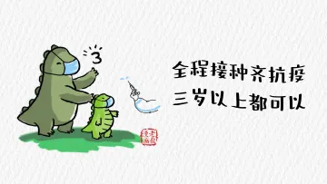 幽它“疫”默 | 小鸟说早早早，宝贝为啥还不打疫苗？ 