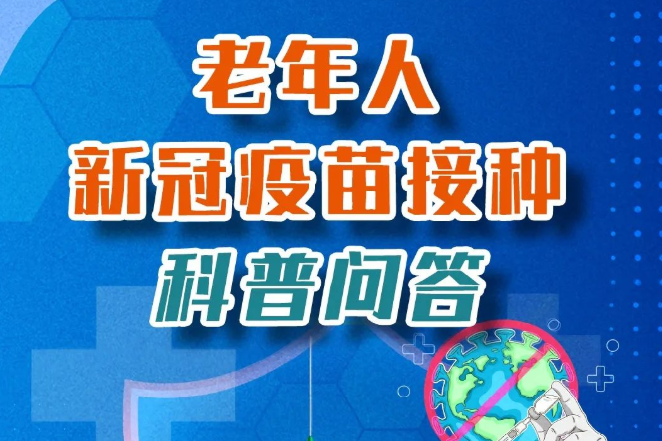 老年人新冠疫苗“接种宝典”请收好！（附福田区最新接种点名单）
