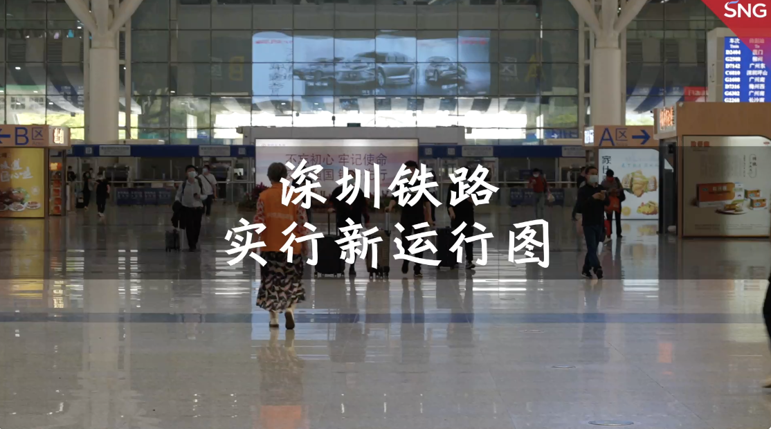 4月8日起，深圳铁路实行新的列车运行图