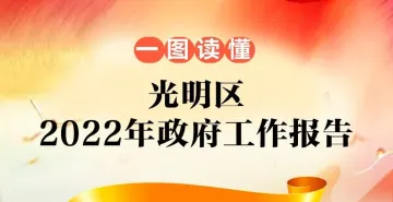 一图读懂 | 光明区2022年政府工作报告