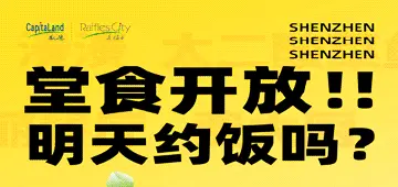 来福士广场丨快乐回归，开放堂食啦！