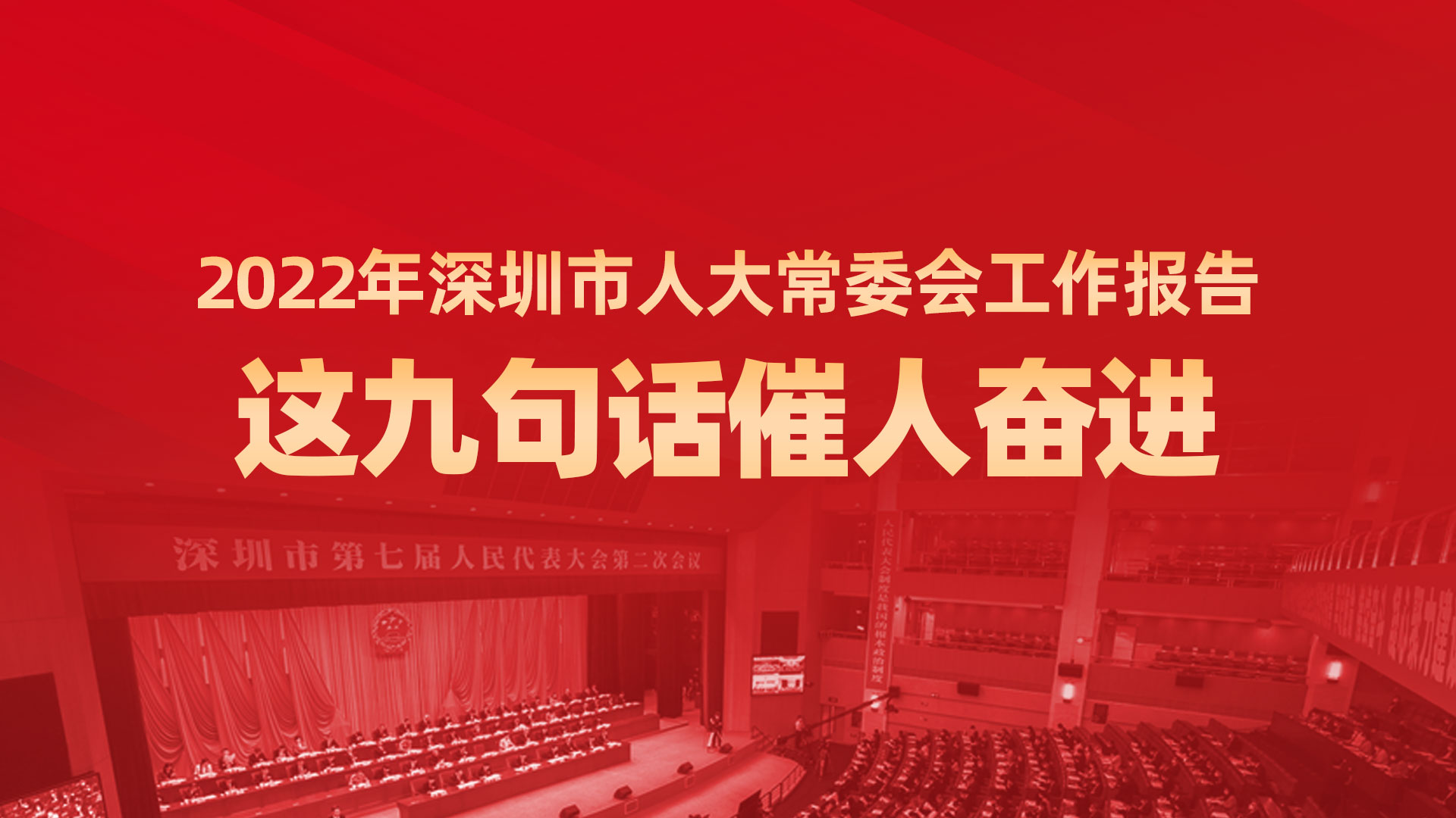 2022年深圳市人大常委会工作报告，这九句话催人奋进！