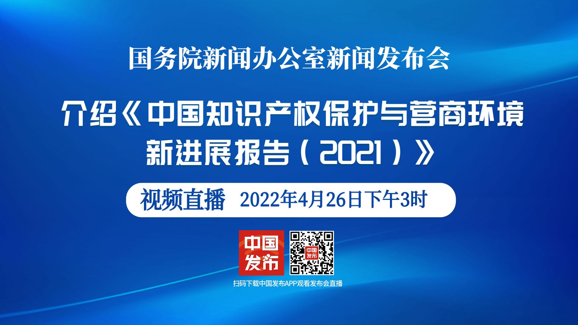 直播回顾｜国新办举行介绍《中国知识产权保护与营商环境新进展报告（2021）》发布会