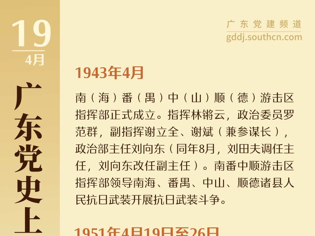 广东党史上的今天｜4月19日 