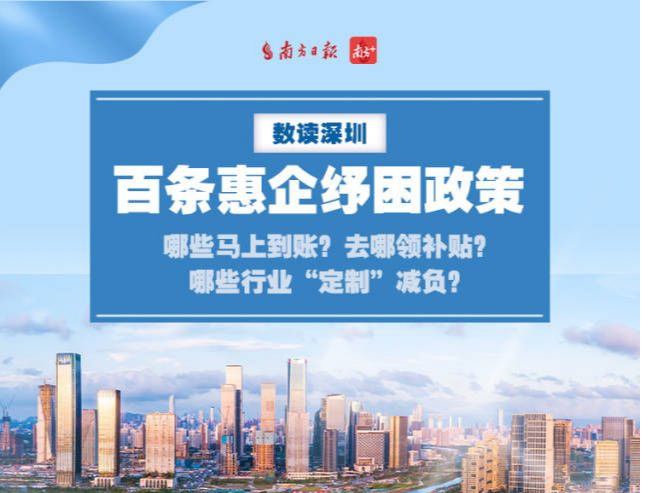 数读深圳｜百条惠企纾困政策：哪些马上到账？去哪领补贴？哪些行业“定制”减负？