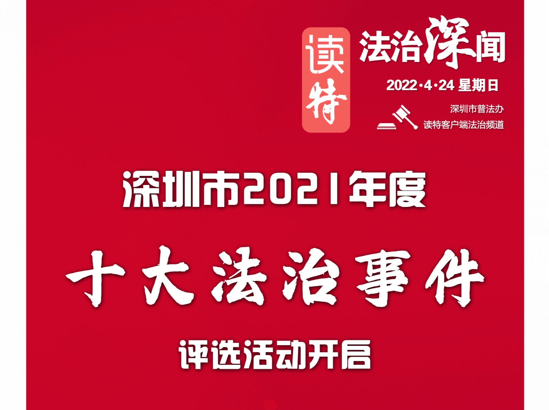 法治深闻 | 深圳市2021年度“十大法治事件”评选活动开启