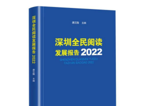 《深圳全民阅读发展报告2022》新书首发