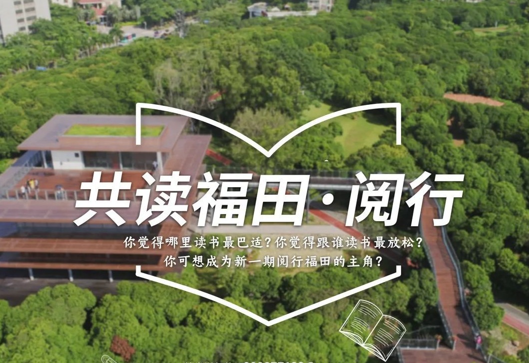 全网征集主角！共读福田，我们把决定权交给你！
