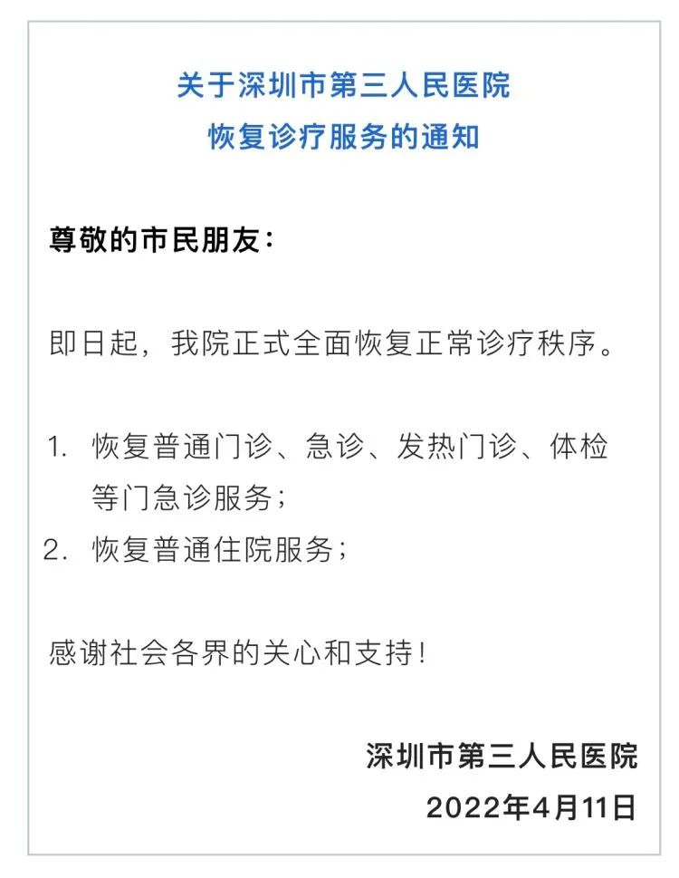 深新早点 深圳市第三人民医院 南山医院最新通知