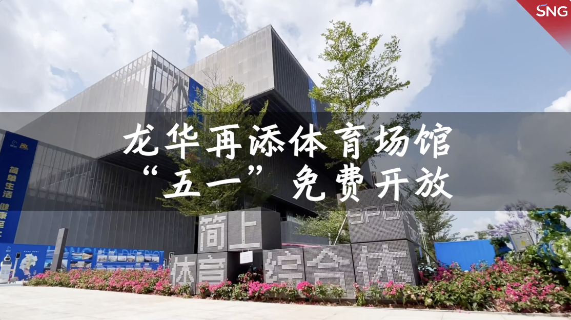 龙华这家大型体育场馆限时免费开放