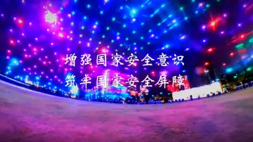 国家安全主题无人机表演