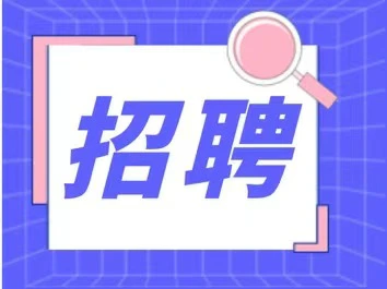 共53名！光明区公开选聘教研员、区属公办中小学教师，具体条件看这里→