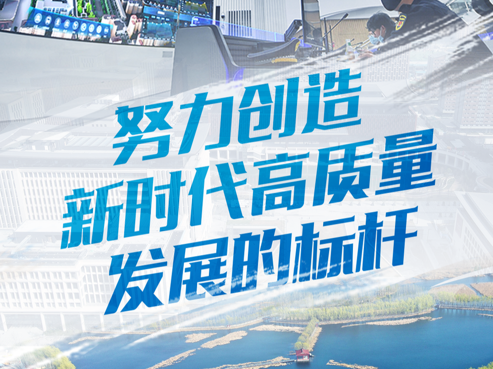 以习近平同志为核心的党中央关心河北雄安新区规划建设五周年纪实 