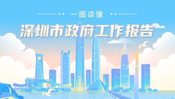 一图读懂2022年深圳市政府工作报告