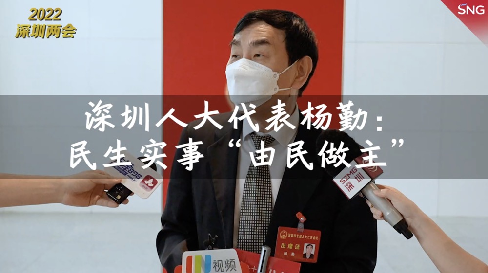 深圳市人大代表杨勤：民生实事由民做主