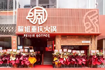 珮姐重庆火锅深圳华强北店开业