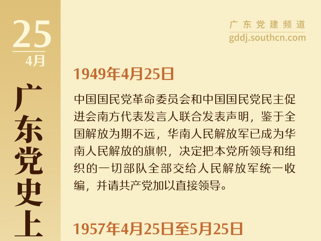 广东党史上的今天｜4月25日 