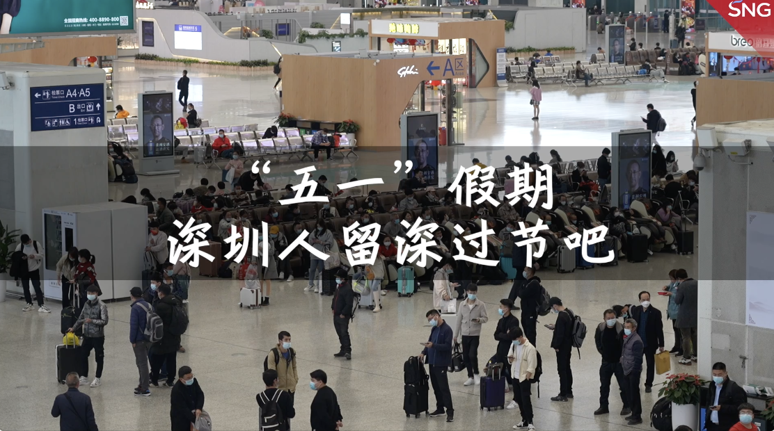 “五一”假期 深圳人留深过节吧