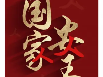 法治深闻 | 全民国家安全教育日，这些知识要记牢
