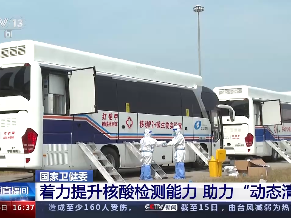 国家卫健委：着力提升核酸检测能力 助力“动态清零”  