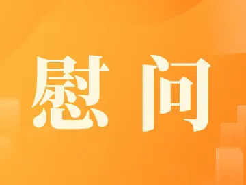 情系计生困难户 走访慰问暖人心 玉塘街道开展慰问困境母亲活动