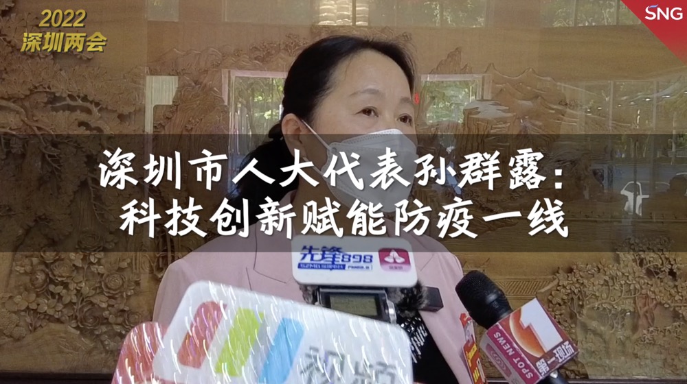 深圳人大代表孙群露：建议加速研发普及可调温防护服