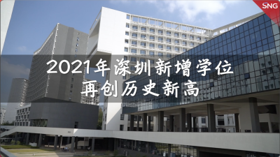2021年深圳新增超13万座基础教育学位