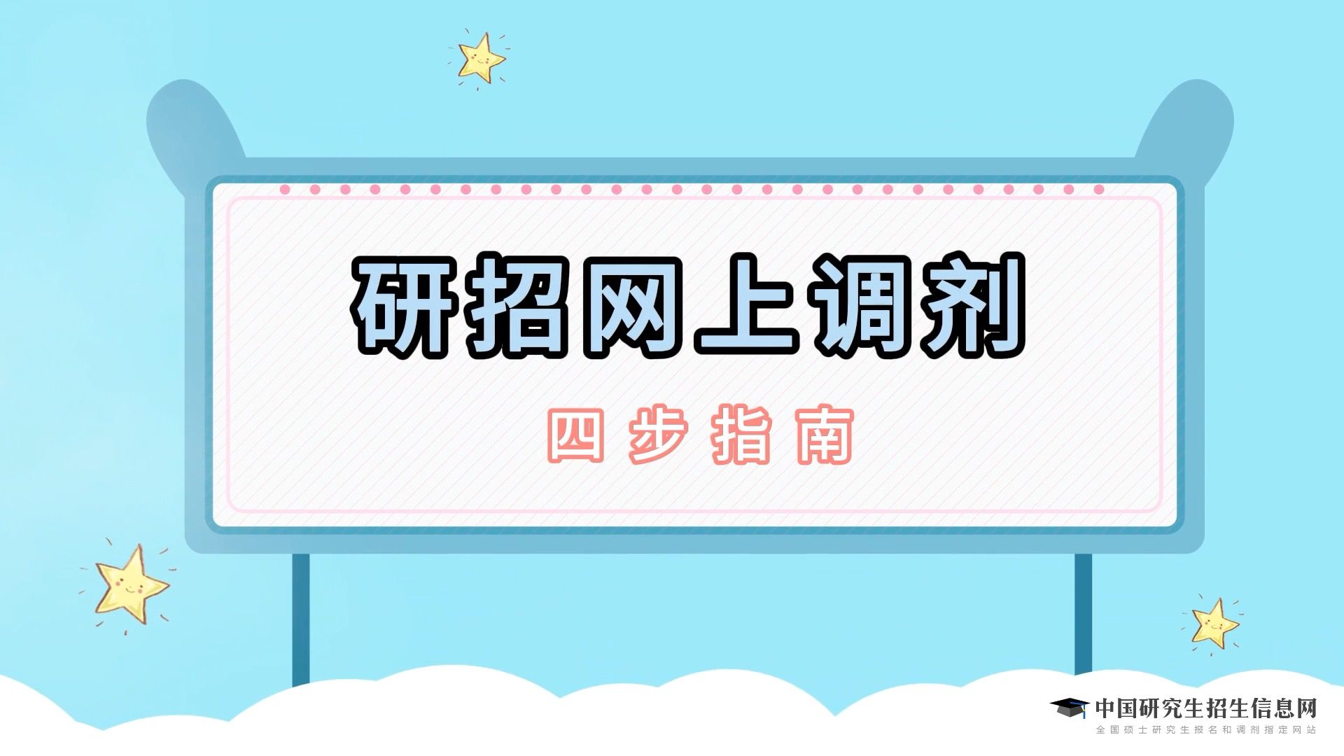 考研调剂系统6日开通，调剂流程来啦！
