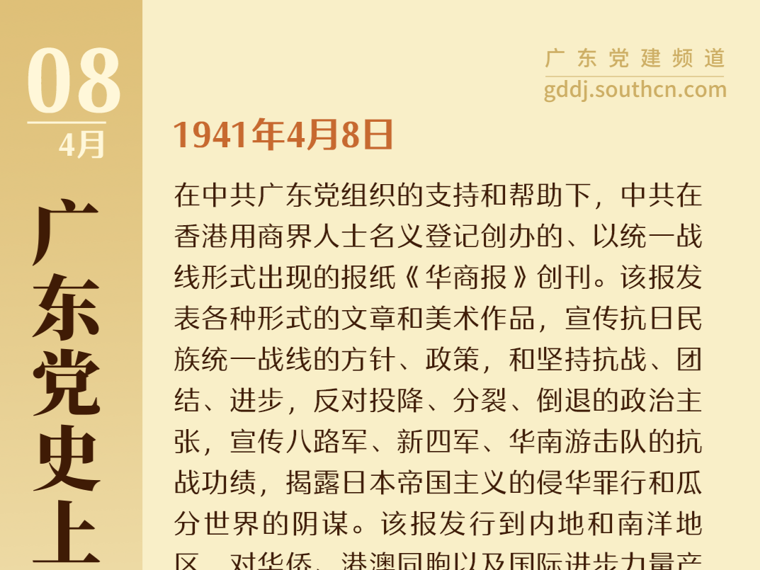 广东党史上的今天｜4月8日 