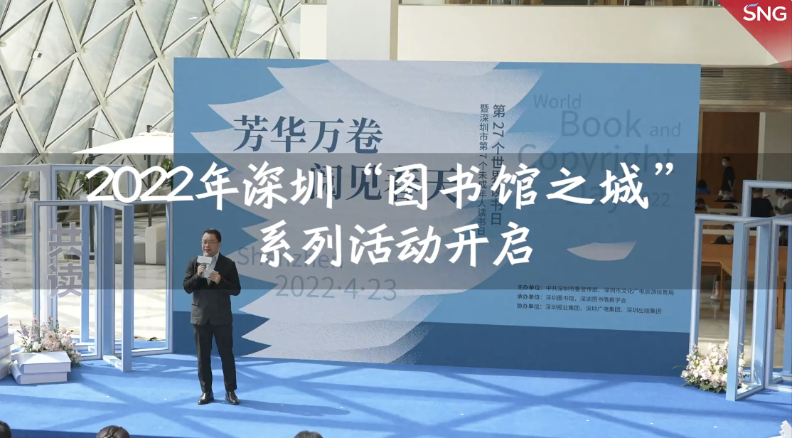 2022深圳图书馆之城系列活动开启
