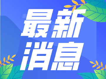 返校时间安排来了！