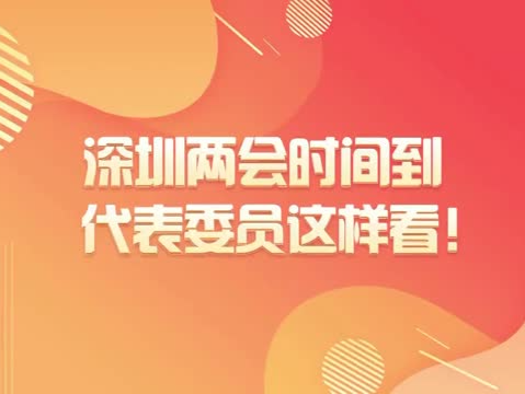 深圳两会时间到，代表委员这样看！