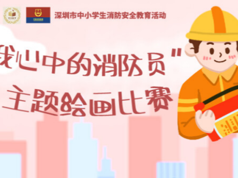 深圳市消防救援支队：开展主题绘画比赛 推进消防安全进学校