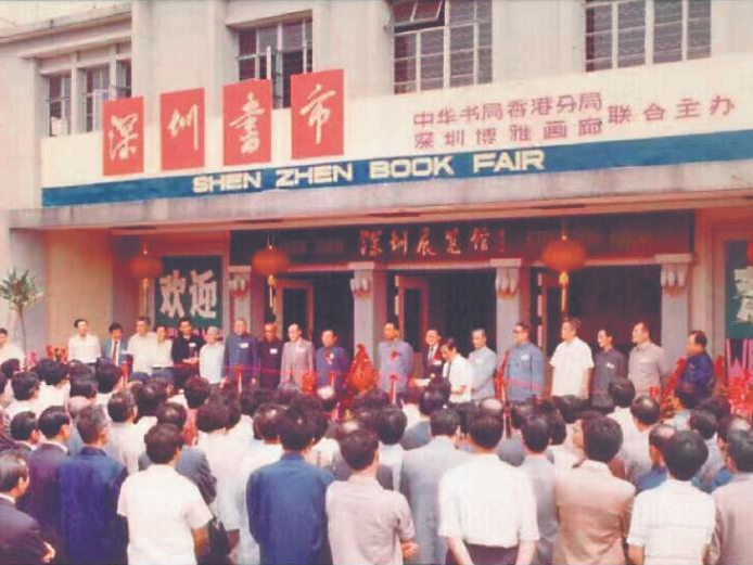 元故事｜书市与江湖——讲述一个39年前发生在深圳水库岸边的故事