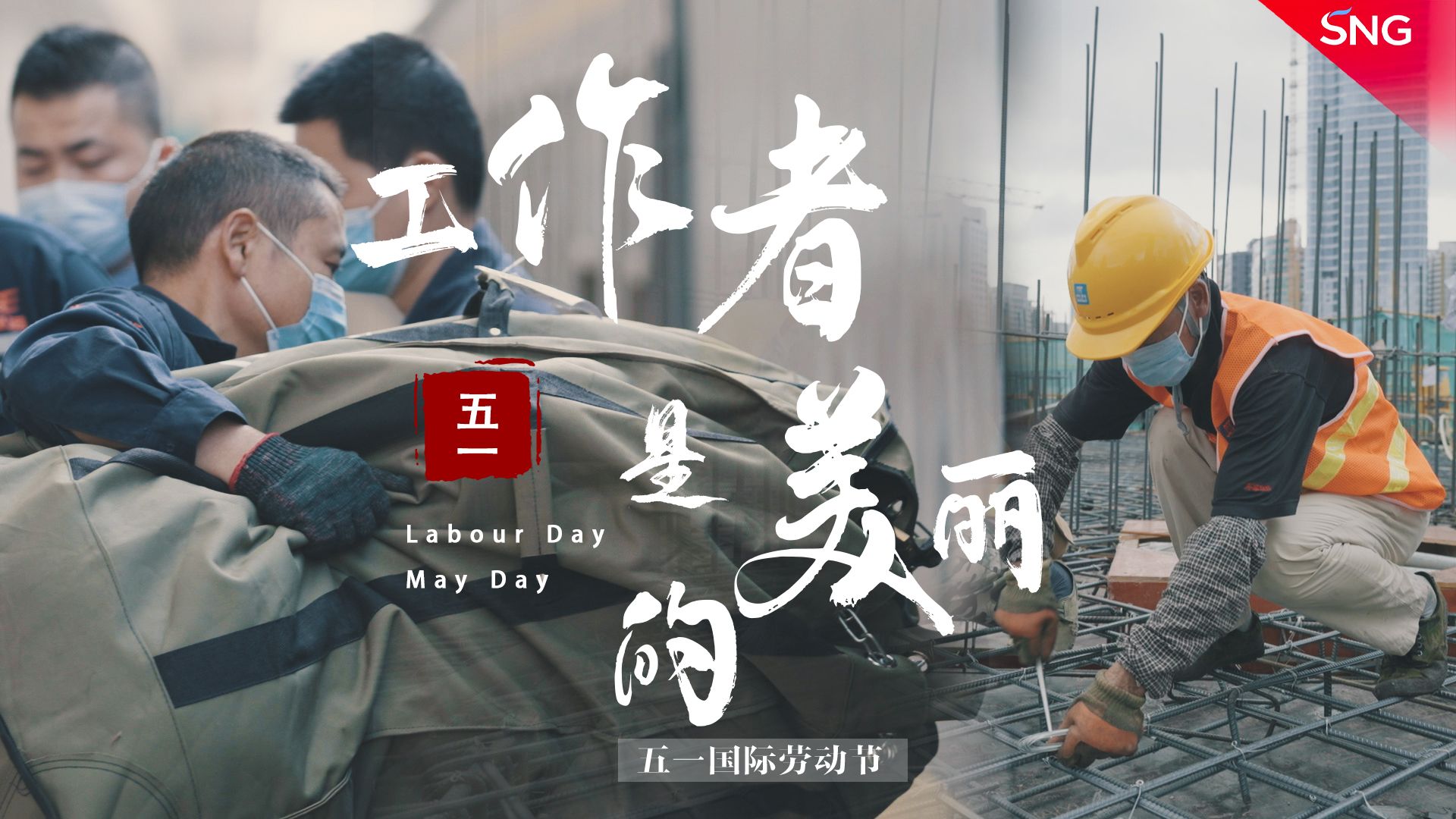 工作者是美丽的
