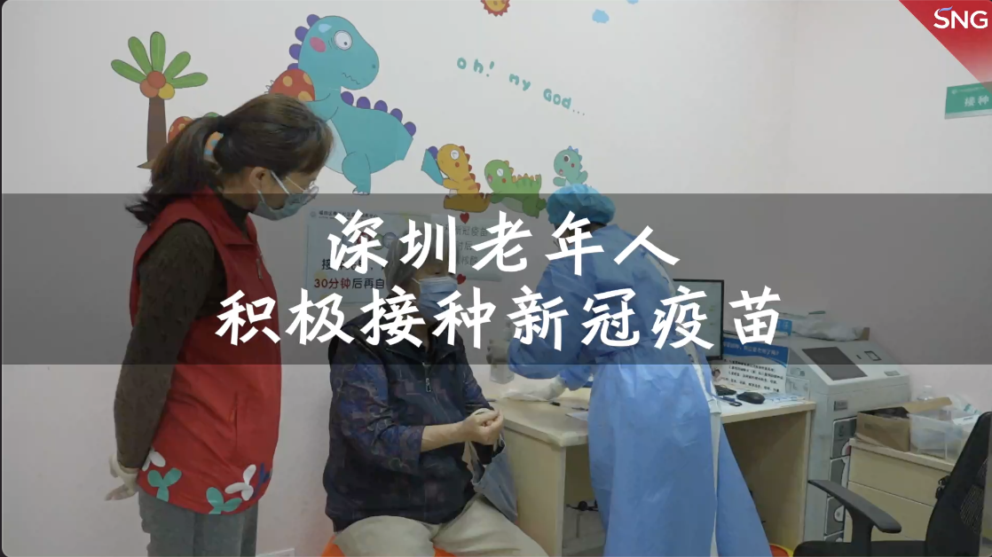 福田区园岭街道老年人积极接种新冠疫苗