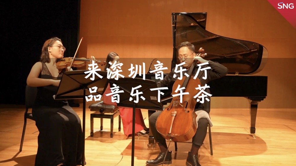 来深圳音乐厅品音乐下午茶
