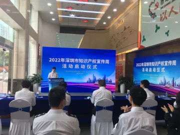 2022年深圳市知识产权宣传周活动正式启动